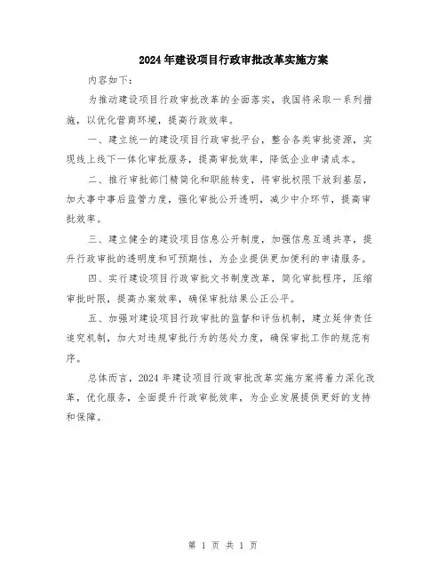 2024年建设项目行政审批改革实施方案