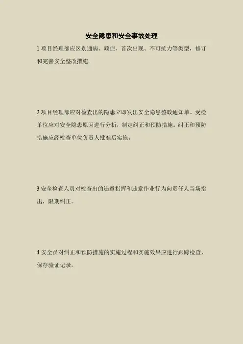 2018最新安全管理文件-安全隐患和安全事故处理