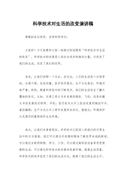 科学技术对生活的改变演讲稿