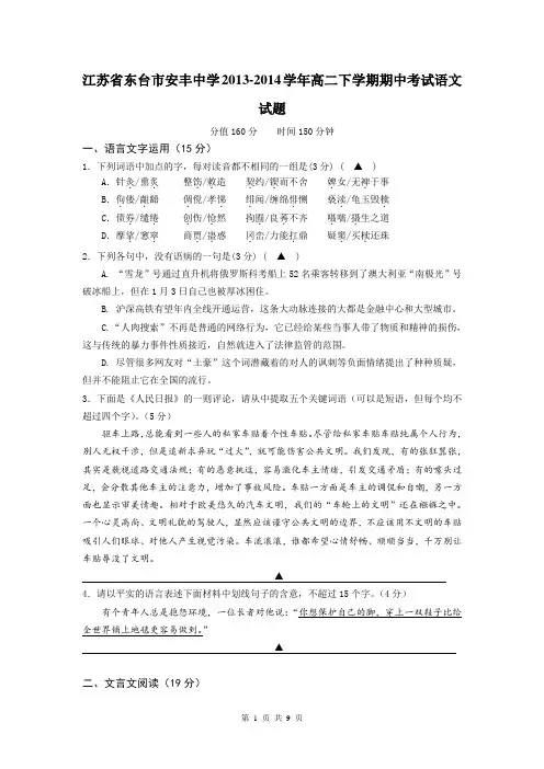 江苏省东台市安丰中学2013-2014学年高二下学期期中考试语文试题