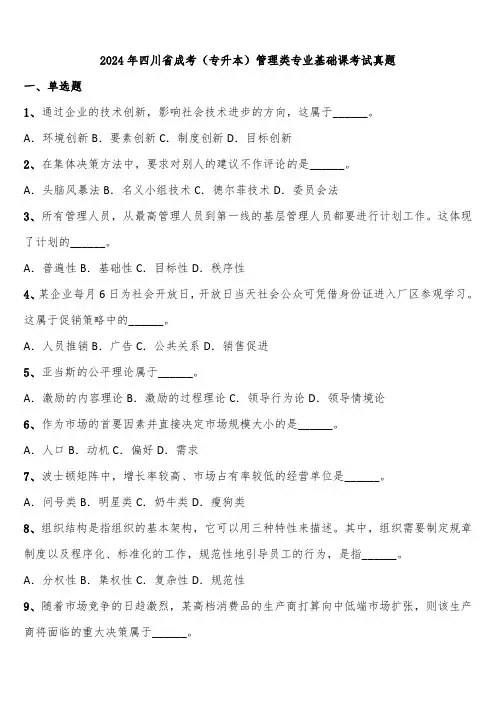 2024年四川省成考(专升本)管理类专业基础课考试真题含解析