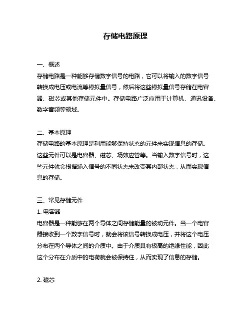 存储电路原理