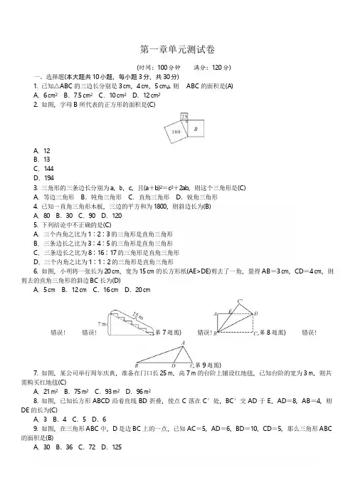 北师大版八年级数学上册第一章单元测试卷含答案
