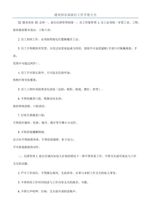 健身俱乐部前台工作手册大全