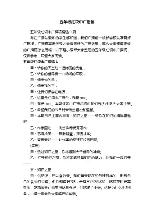 五年级红领巾广播稿精选9篇