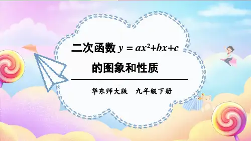 26.2.2 第4课时 二次函数图象和性质  课件 华东师大版数学九年级下册