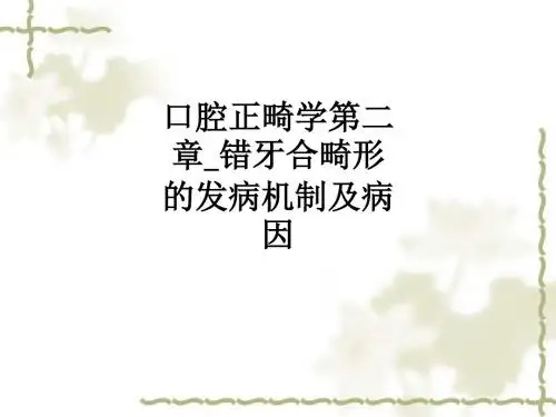 口腔正畸学第二章错牙合畸形的发病机制及病因ppt课件