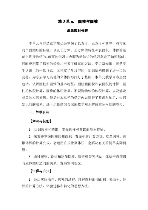 新人教版六年级数学下册第三单元教材分析