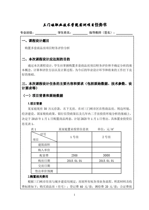 房地产投资分析实训项目任务书