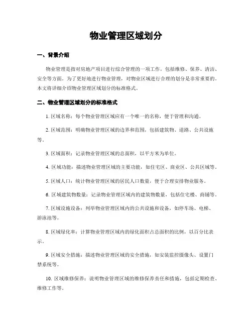 物业管理区域划分