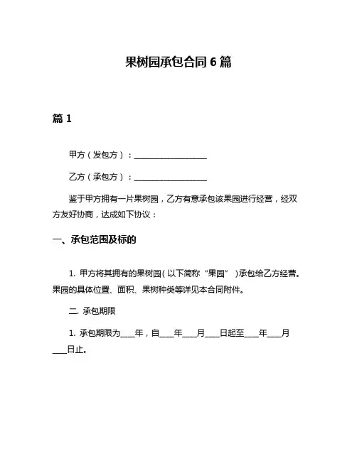 果树园承包合同6篇