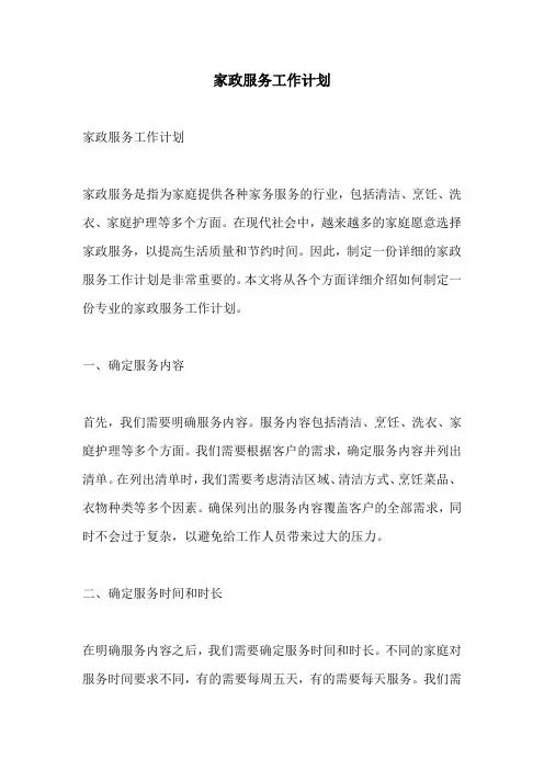 家政服务工作计划