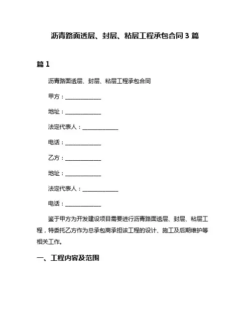 沥青路面透层、封层、粘层工程承包合同3篇