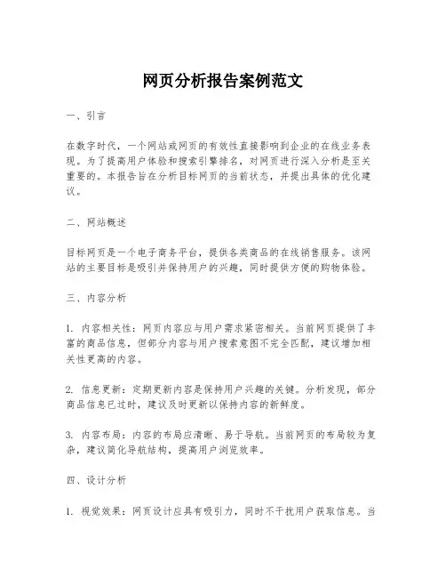 网页分析报告案例范文