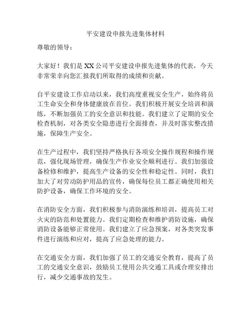 平安建设申报先进集体材料