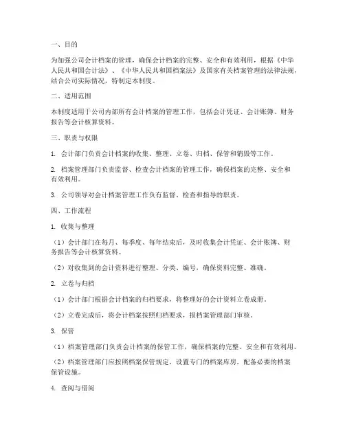 会计档案管理制度及流程