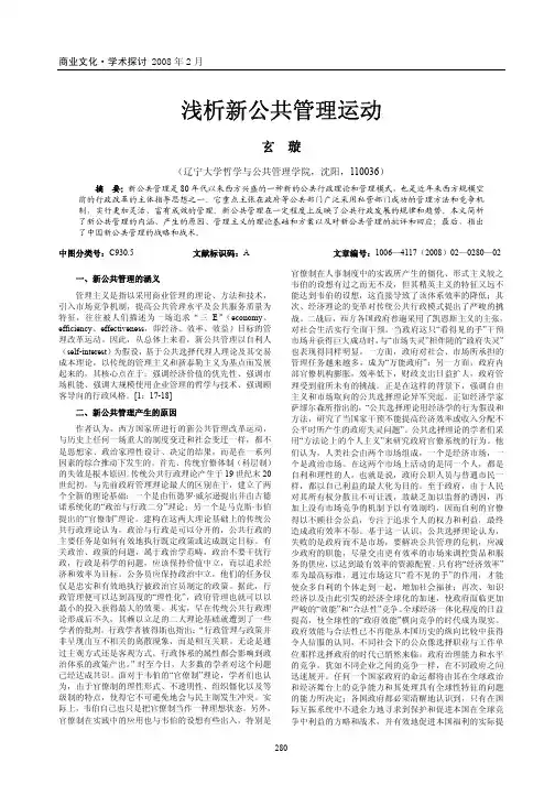 浅析新公共管理运动