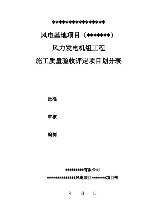 风力发电机组工程施工质量验收评定项目划分表