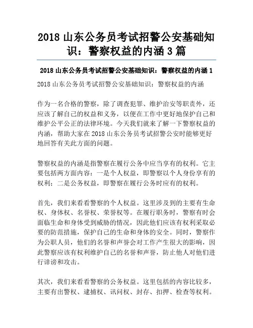 2018山东公务员考试招警公安基础知识：警察权益的内涵3篇