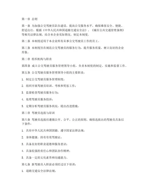 公交驾驶员服务管理制度