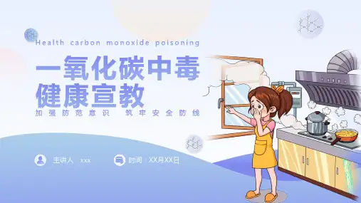 一氧化碳中毒健康宣教安全教育PPT