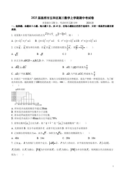 2025届昆明市五华区高三数学上学期期中考试卷附答案解析