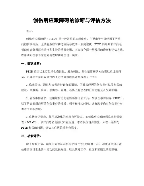 创伤后应激障碍的诊断与评估方法