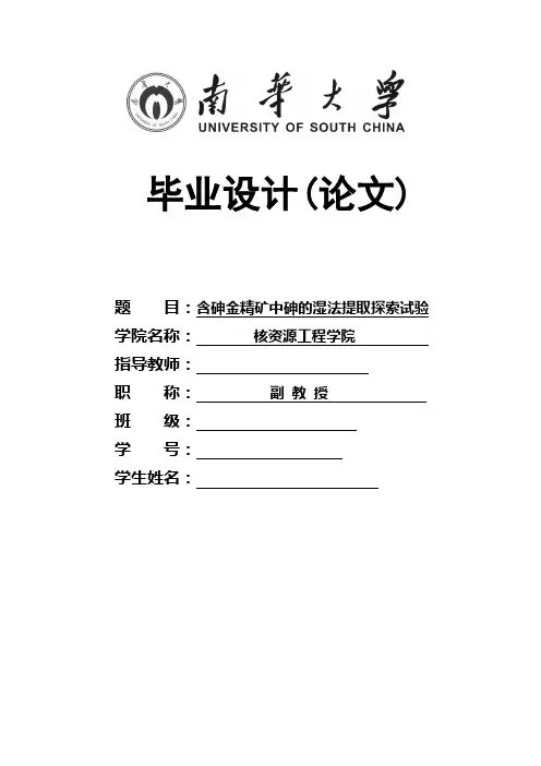 含砷金精矿石砷的湿法提取探索试验