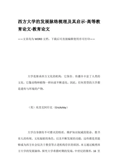 西方大学的发展脉络梳理及其启示-高等教育论文-教育论文