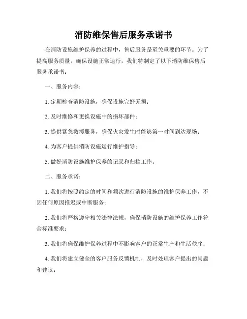 消防维保售后服务承诺书