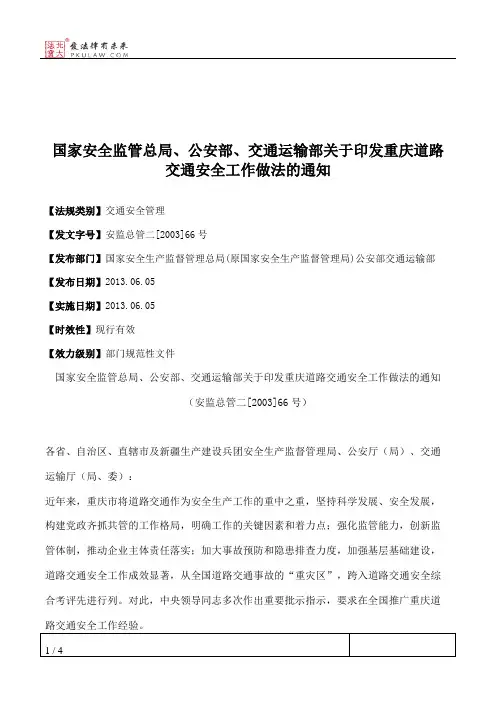 国家安全监管总局、公安部、交通运输部关于印发重庆道路交通安全
