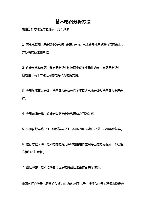基本电路分析方法