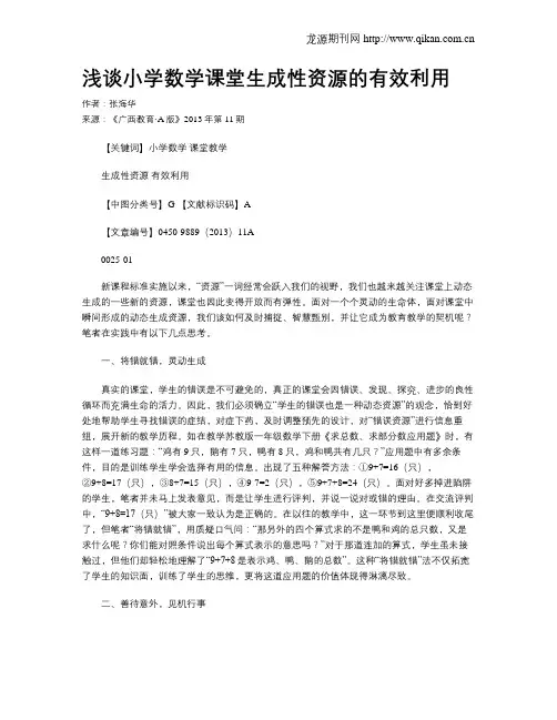 浅谈小学数学课堂生成性资源的有效利用