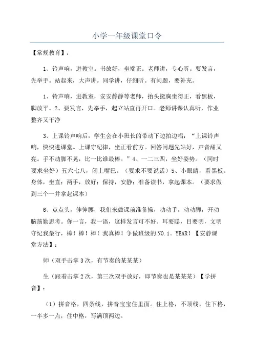 小学一年级课堂口令