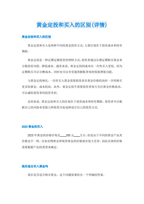 黄金定投和买入的区别(详情)
