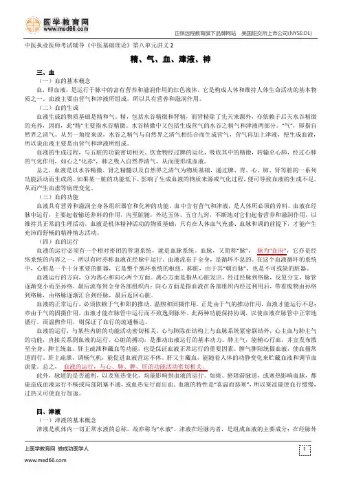 精、气、血、津液、神--中医执业医师考试辅导《中医基础理论》第八单元讲义2