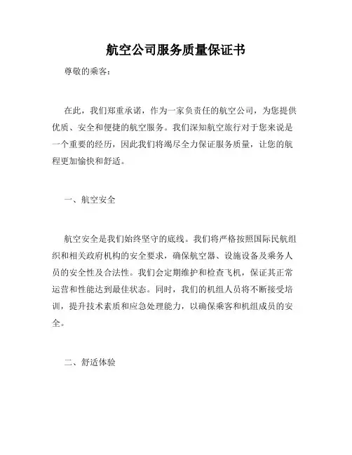 航空公司服务质量保证书