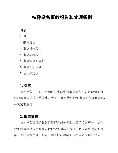特种设备事故报告和处理条例