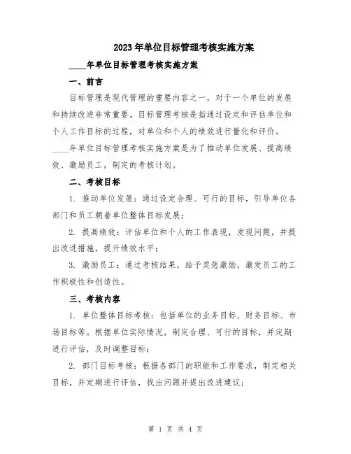 2023年单位目标管理考核实施方案