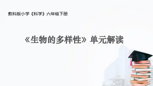 六年级下册《生物的多样性》单元教材解读