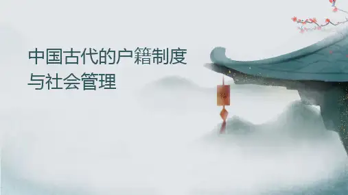 中国古代的户籍制度与社会管理课件