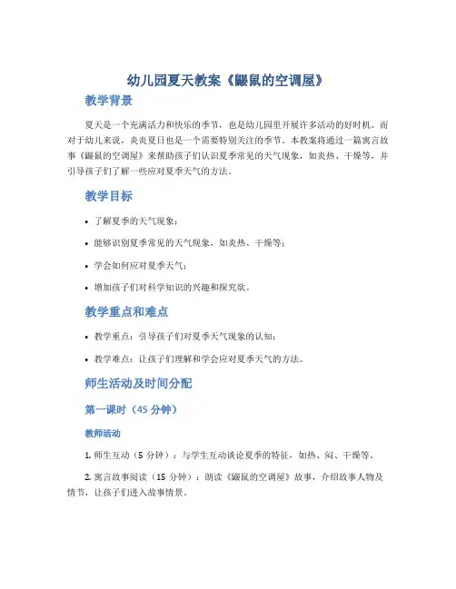 幼儿园夏天教案《鼹鼠的空调屋》