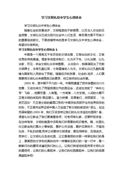 学习文明礼仪中学生心得体会