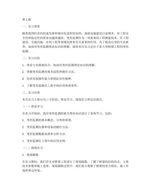 变形监测实习报告(2篇)