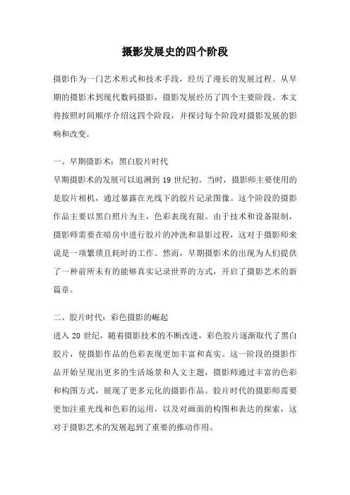 摄影发展史的四个阶段