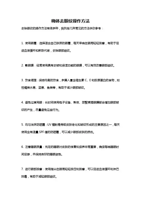 嗨体去眼纹操作方法