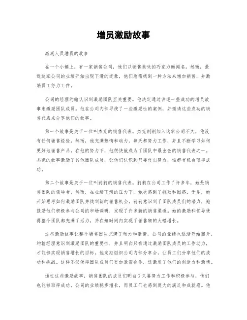 增员激励故事