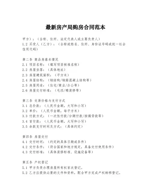最新房产局购房合同范本