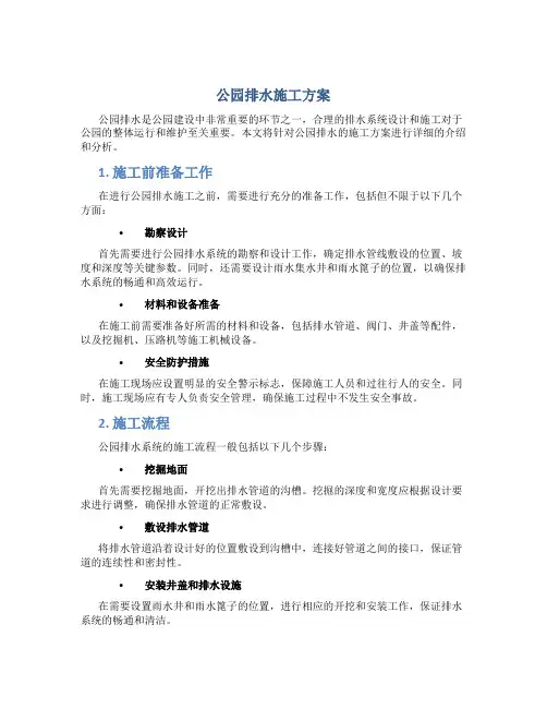 公园排水施工方案
