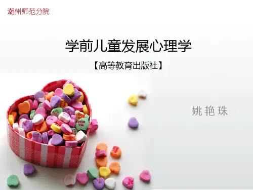 学前儿童发展心理学第一章绪论
